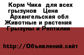 Корм“Чика“ для всех грызунов › Цена ­ 60 - Архангельская обл. Животные и растения » Грызуны и Рептилии   